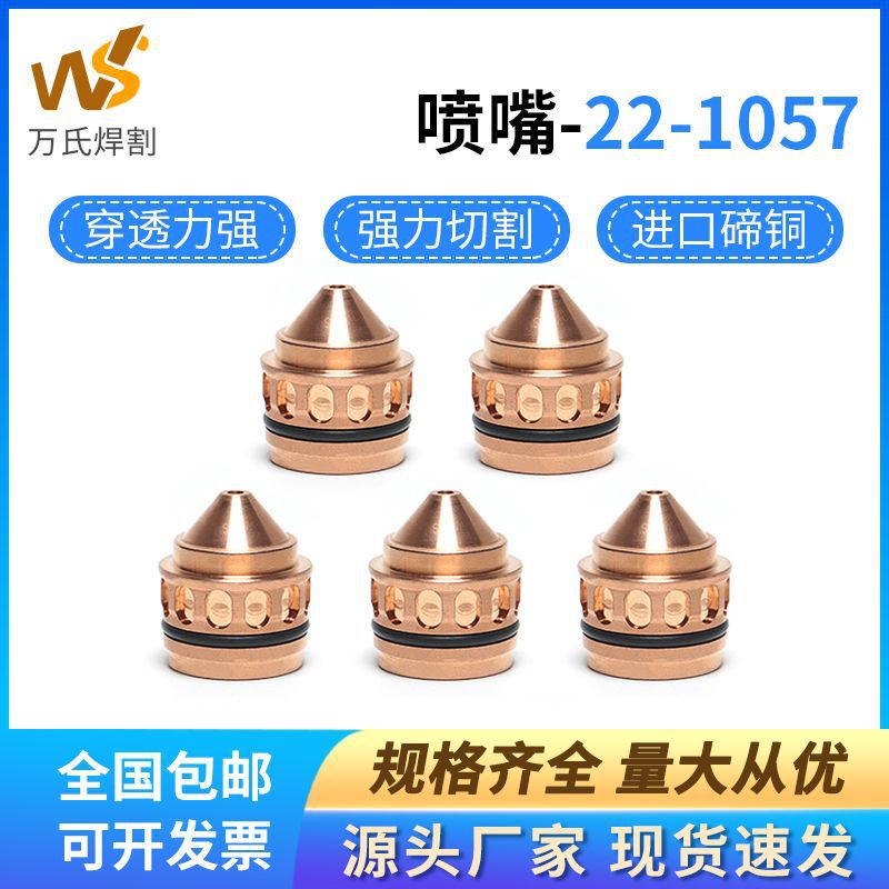 UC系列喷咀配件22-1057喷嘴22-1065等离子切割大电流配件