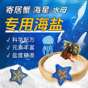 Patrick Salt Starfish Special Sea Salt Marine Biological Salt High Calcium Salt Starfish Household Salt Free Ratio Small Bag Wholesale