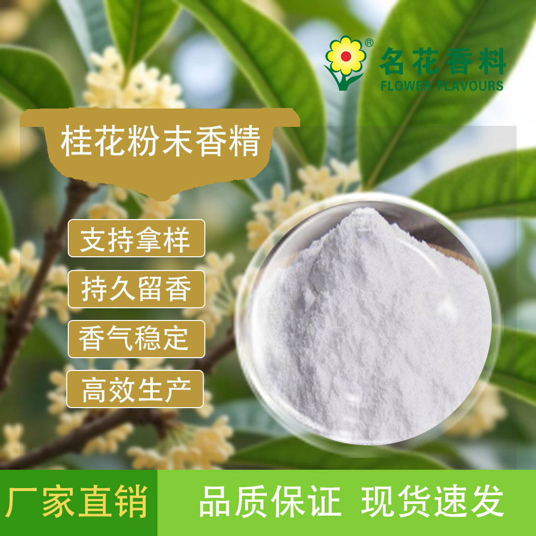 桂花粉末香精 适用于固体饮料 鱼饵小药等产品