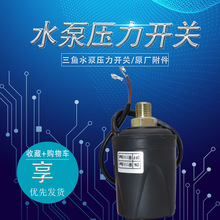 海城三鱼水泵原厂全自动自吸泵压力开关电动调压阀压力罐增压配件