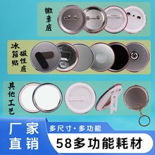 适用于58徽章胸章机器多功能耗材开瓶器化妆镜钥匙扣冰箱贴磁性吧