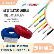 耐高温国标硅胶编织线1-1.5平方定制加工厂家直供设备电线电缆