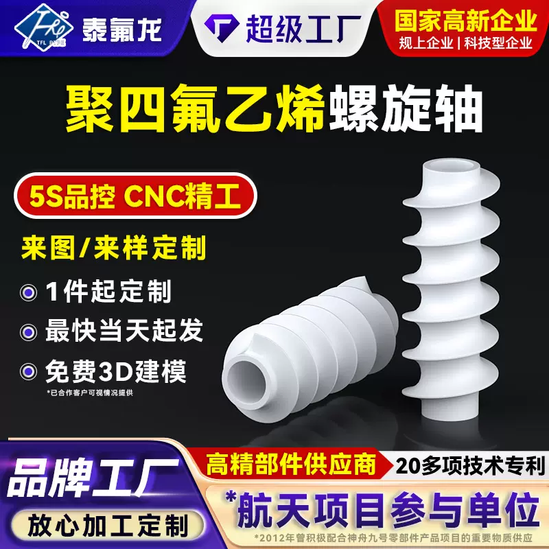 聚四氟乙烯螺旋轴耐酸碱搅拌螺杆PTFE螺旋轴四氟塑料化工设备配件