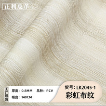 彩虹渐变色布纹PVC皮革印花料人造革箱包化妆盒手机笔记本套现货