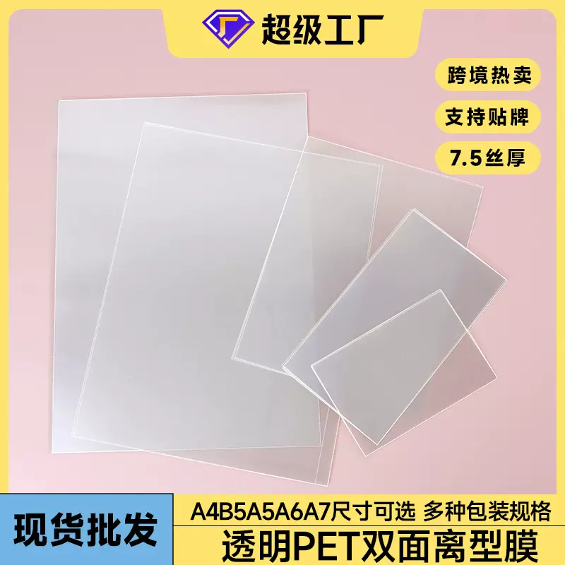 A4B5A5A6A7透明pet双面离型膜离型本透明内页不打孔diy手账配件