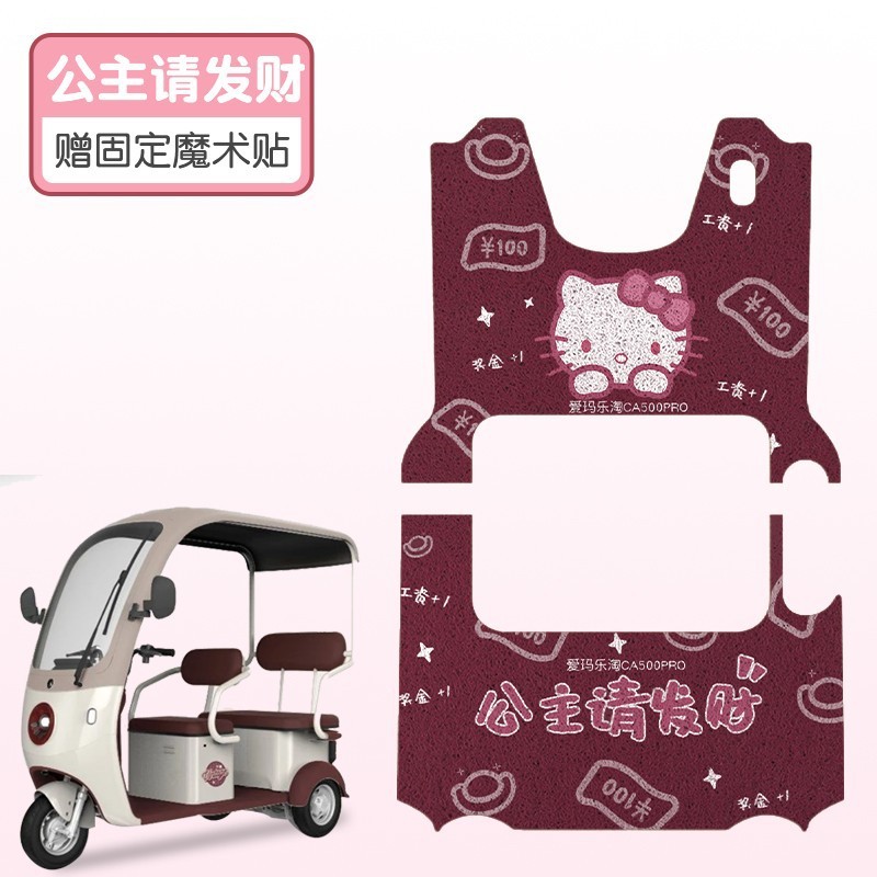 Emma Le Tao フットパッド CA500pro 三輪車マット電気自動車漫画フットパッドに適しており、カスタマイズ可能なパターンが利用可能です|undefined