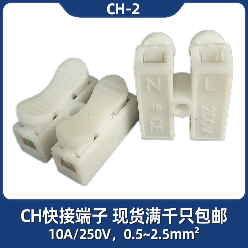 CH-2按压式快速接线端子LED吸顶灯专用二位接线柱快接端子台现货