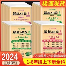 2024春万向思维最新AB卷小学语文数学英语一二三四五六年级上下册