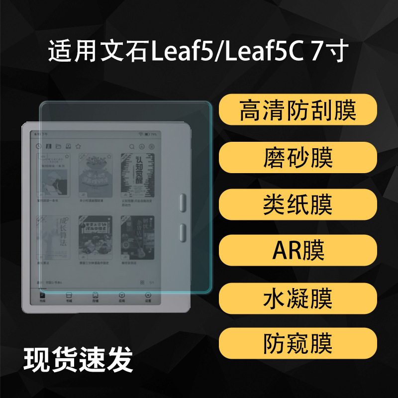 Suitable for Aragonite Leaf5C/5 E-Book Tablet Film Ar Anti-Reflective Paper Writing High-Definition Hydrogel Soft Film 7inch