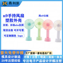 手持风扇外壳迷你随身便携风扇公模塑胶宿舍充电款abs塑胶外壳
