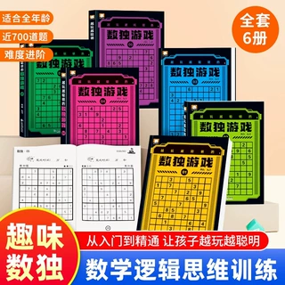 批发数独游戏 3-9岁儿童智力开发数学思维训练高级高难度数独训练