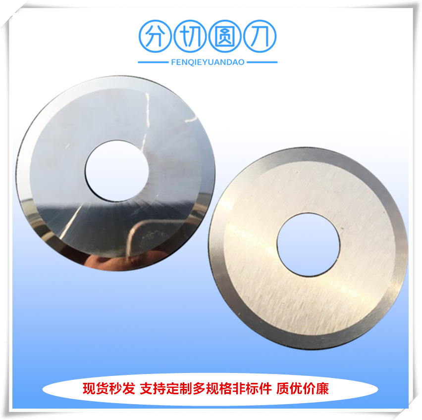 厂家供应切橡胶圆刀 胶带分切刀片 大小分切机圆刀片