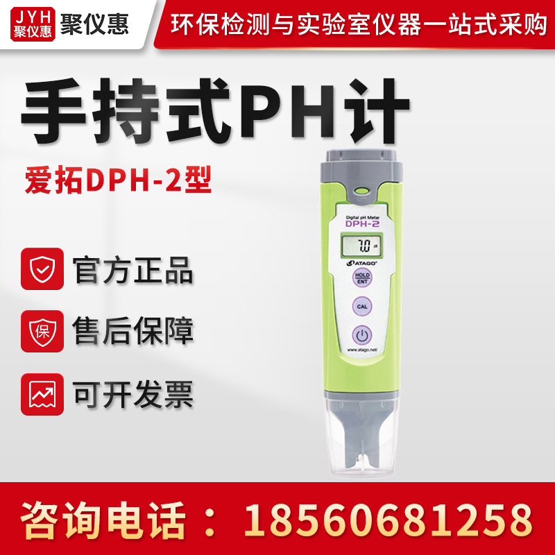 ATAGO爱拓DPH-2型 便携式数字式PH计 手持式PH计