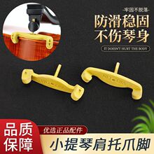 小提琴肩托抓手配件胶爪琴托4/4 3/4 1/2 1/4 1/8 提琴配件脚爪子