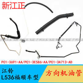 适用江铃L536福顺车型油壶至助力泵软管动力转向高压管回油铁管