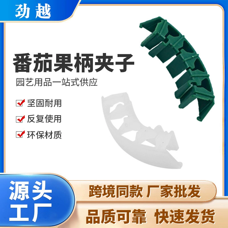 Зажим для растений, пластиковый зажим для помидоров, фиксатор для плодов, клипса для усиления, шип для предотвращения изгиба, усиление стебля для рассады, оптом