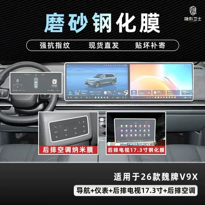 Car interior film Wey V9X Central Control Navigation Instrument - 26-models-of-wei-brand-v9x-three-piece-set-9k-fine-frosted-anti-fingerprint-tempered-film-173inch-tv-air-conditioning-nano-film