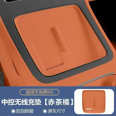 Suitable for Shangjie H5 Wireless Charging Silicone Mat, Car Center Console Modification, Decorative Protective Silicone Interior Accessories (Other Automotive Interior Supplies) - shangjie-h5-wireless-charging-silicone-pad-red-tea-orange
