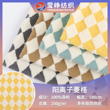 现货阳离子单面舒棉绒 双色舒棉绒提花菱形格子睡衣居家服面料