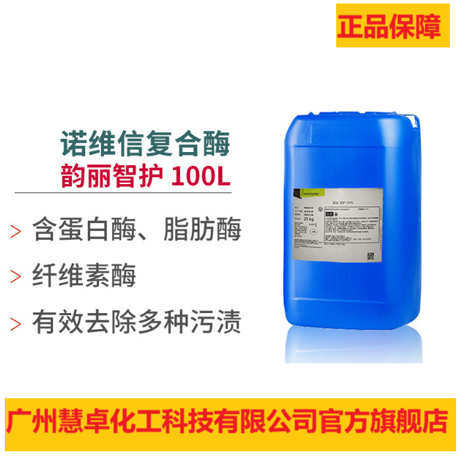复合酶诺维信韵丽智护100L正品蛋白酶脂肪酶纤维素酶洗涤酶生物酶