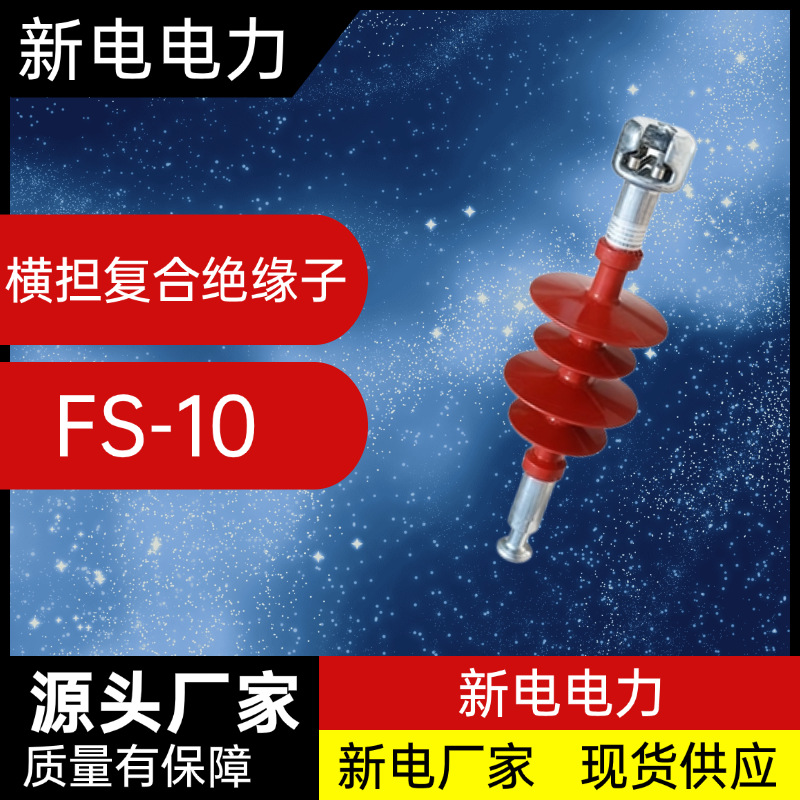 FS-10横担复合绝缘子 新电电力 电力器材