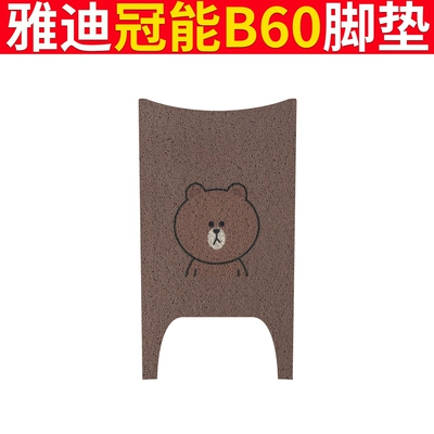 Generation B60 Foot Mat Electric Bicycle — Electric vehicle foot mat - yadi-b60-bear-bear