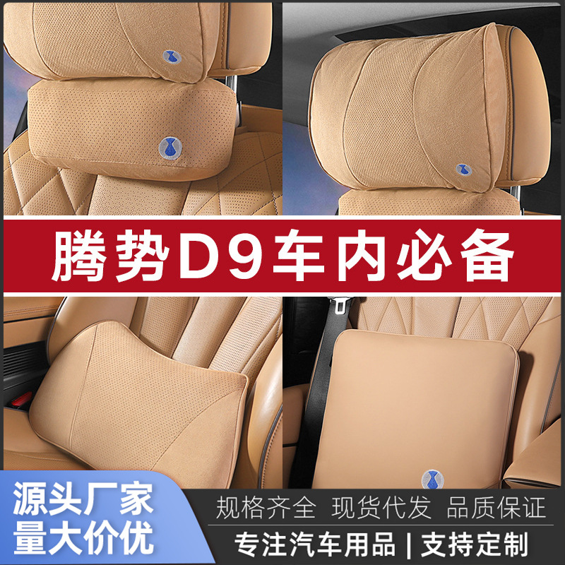 덴자 D9용 머리받침 및 허리받침, 두꺼운 면심, DENZA 연장 벨트, 자동차 내부 용품, 목 보호 액세서리