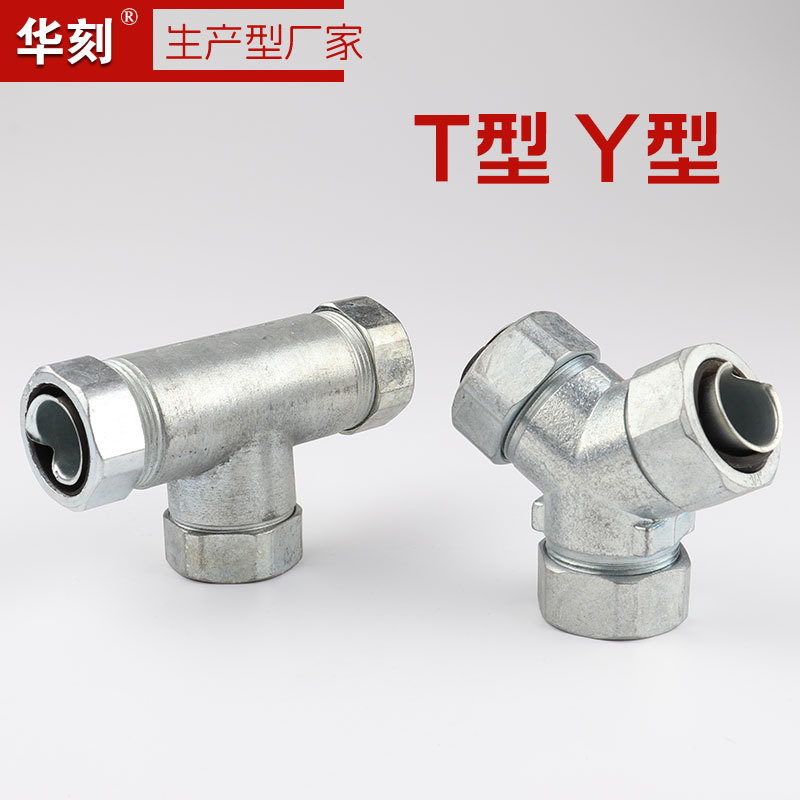 包塑金属软管T型Y型三通接头线缆穿线波纹管金属软管钢管连接