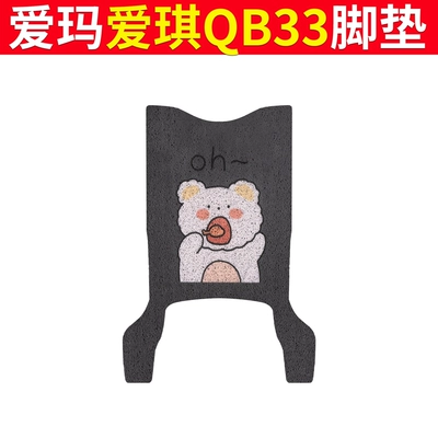 Emma Aiqi QB33 Electric Car Foot Mat qb33sz-c20 Waterproof Pad Battery Car Foot Leather Rubber Foot Pad (Electric vehicle foot mat) - emma-aiqi-qb33-oh-bear