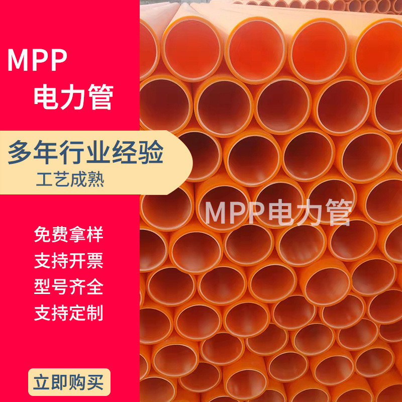 厂家直供橘红色MPP电力管dn200工程用地埋式电力管电线保护管套
