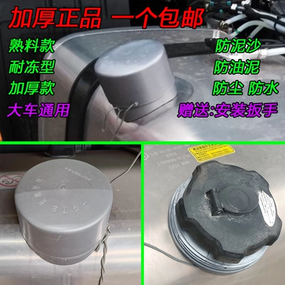 Suitable for large truck fuel tank cover dust cover, Jiefang J6P, Delong, Tianlong, Howo plastic protective cover, waterproof cap JH6 (Tank cap)