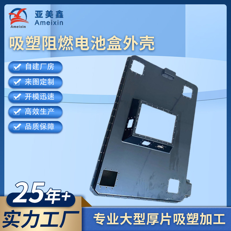 大型厚片吸塑厂家真空吸塑阻燃电池盒顶盖仪器设备盖板塑胶外壳