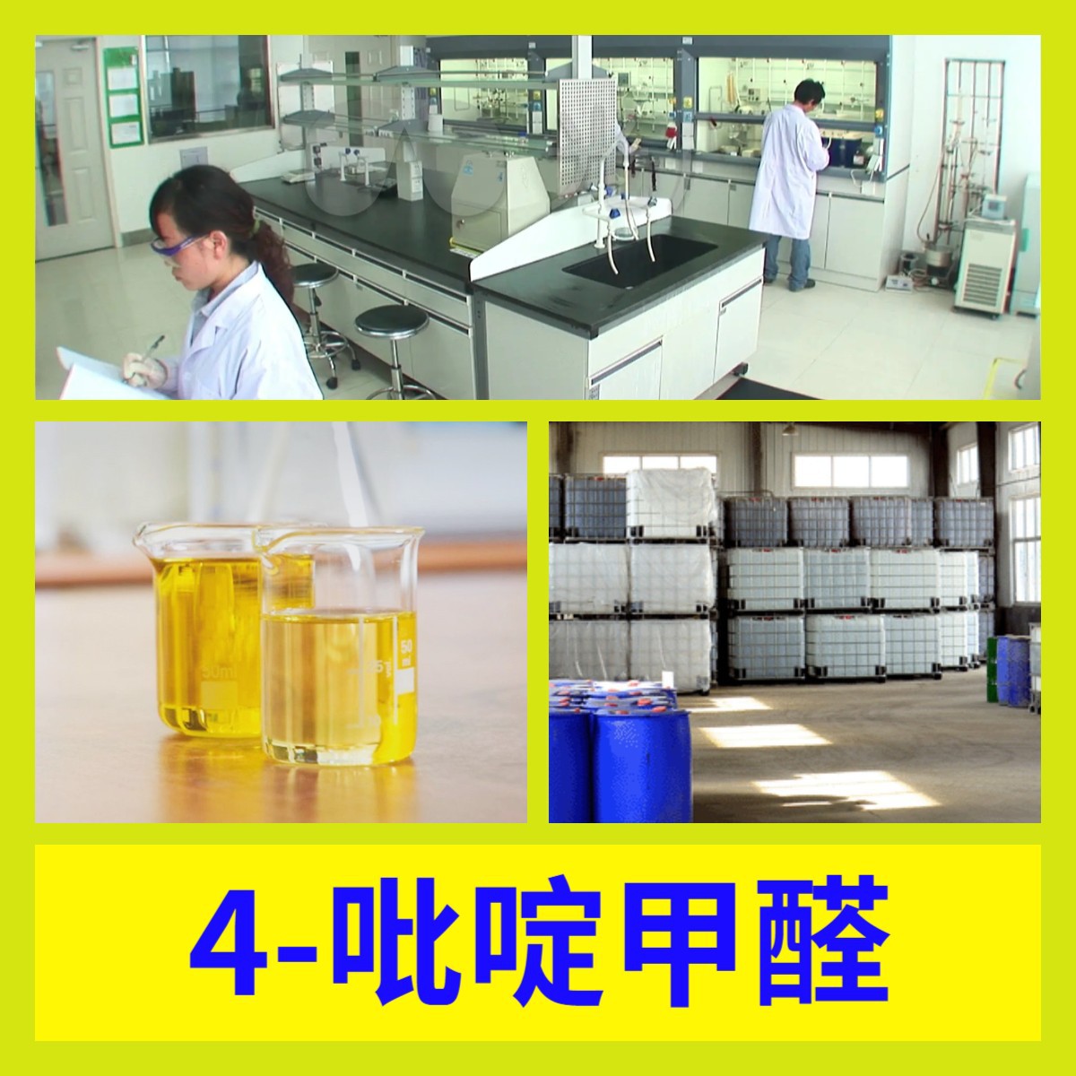 4-吡啶甲醛 工厂直供工业级分析顾客是上帝诚信经营浙江江苏山东