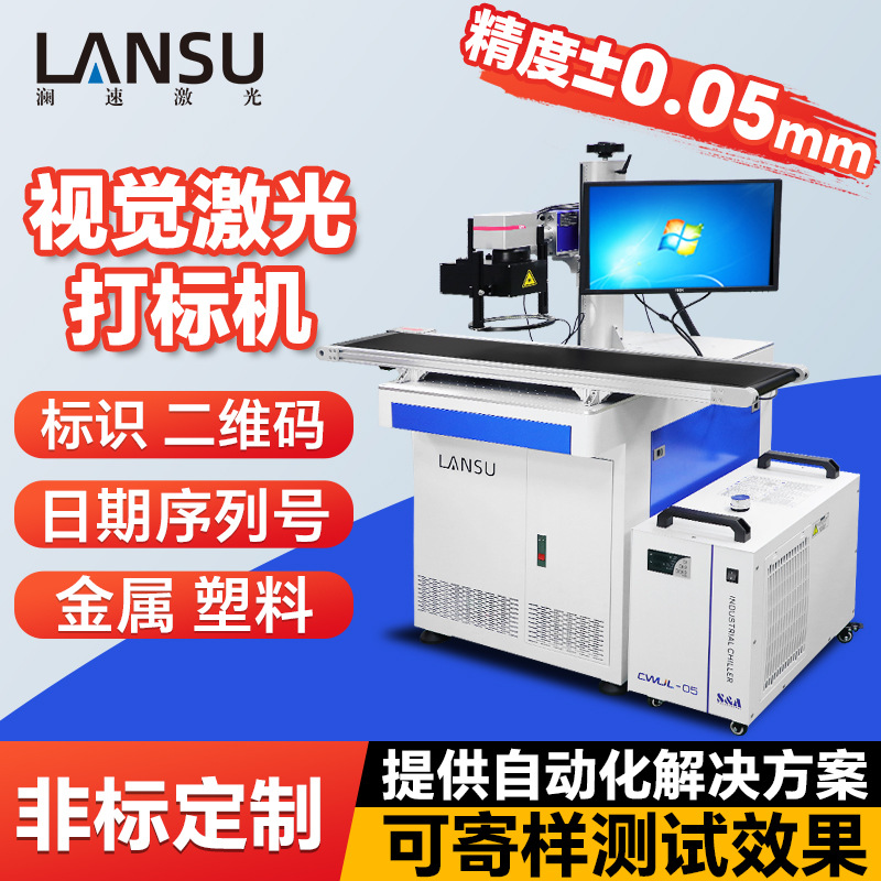 非标定制视觉激光打标机 自动化打标机 塑料金属流水线打标机