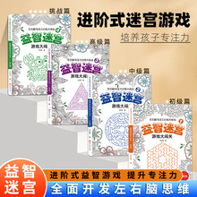 儿童益智迷宫游戏大闯关4册左右脑专注力训练大挑战智力游戏书籍