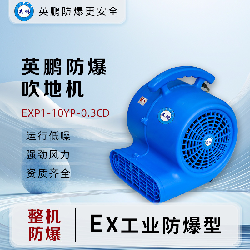 英鹏(GYPEX)防爆吹地机EXP1-10YP-0.3CD大功率化工厂工业车间