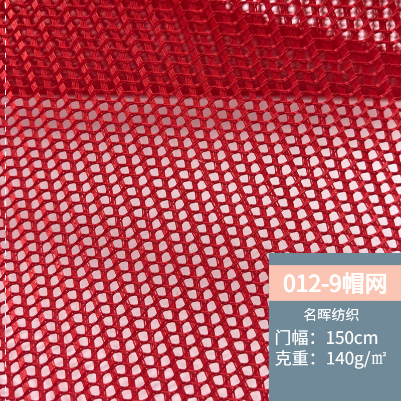 现货012-9加硬帽网 舒适透气箱包鞋材帐篷手袋太阳帽棒球帽网眼布