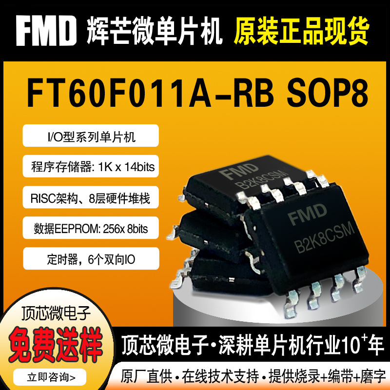 FMD辉芒微单片机 FT60F011A原装现货falsh芯片多次擦写比较器代理