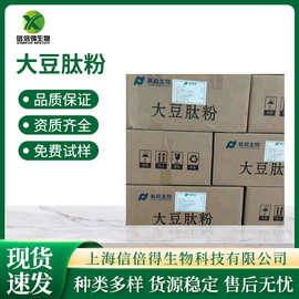 大豆肽上海现货供小分子肽大豆低聚肽食品级大豆肽粉