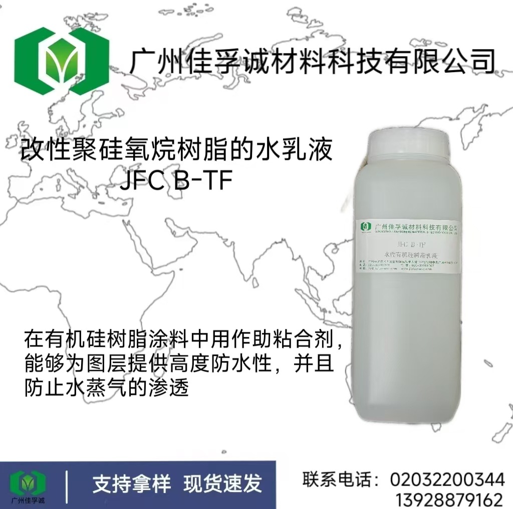 鲁道夫 B-TF改性聚硅氧烷树脂的水乳液