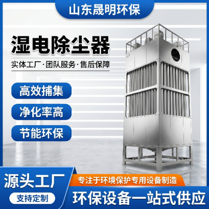 Wet Electrostatic Dust Removal Equipment, High-Concentration Oil Fume Exhaust Gas Treatment, Purification, Desulfurization, Electric Tar Capture, Wet Electrostatic Dust Collector