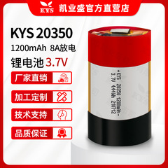 凱業盛メーカー20350 3.7v 1200mah 21350 8a放電ポリマーソフトパック円筒リチウム電池