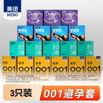 美诺3只装安全套超薄001零感薄裸入三只装避孕套情趣用品酒店批发
