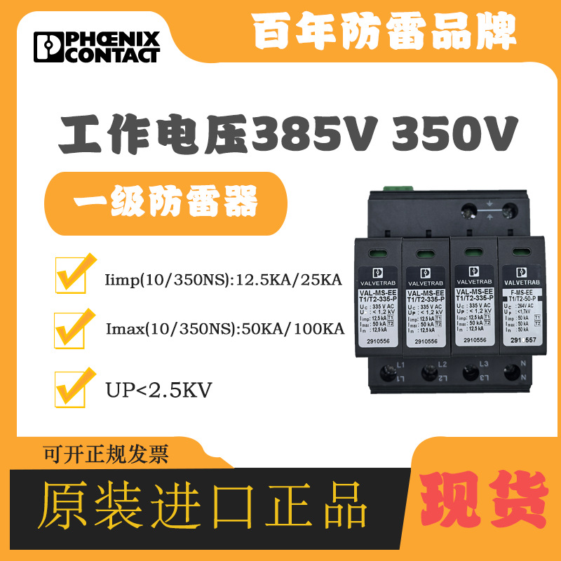 菲尼克斯防雷器2905466 FLT-SEC-T1+T2-1S-350/25-FM浪涌保护器