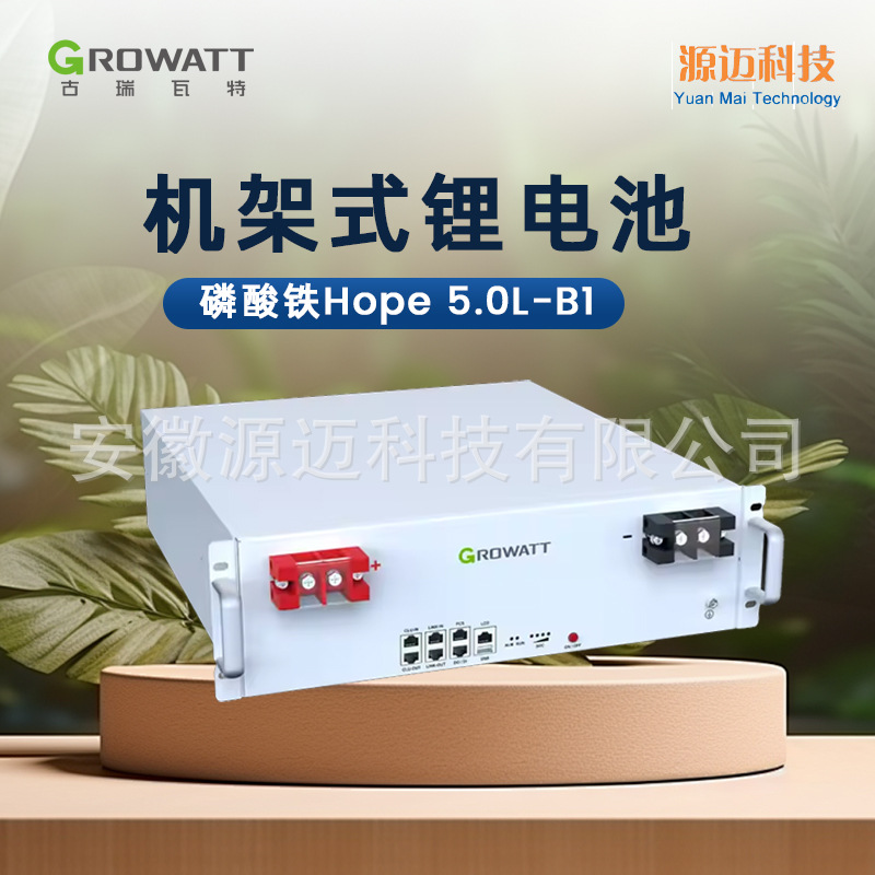 古瑞瓦特Growatt机架堆叠储能系统太阳能家庭储能锂电池 Hope 5.0
