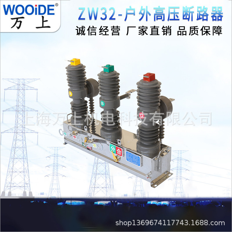 ZW32-12手动智能户外高压真空断路器 户外高压真空断路器柱上