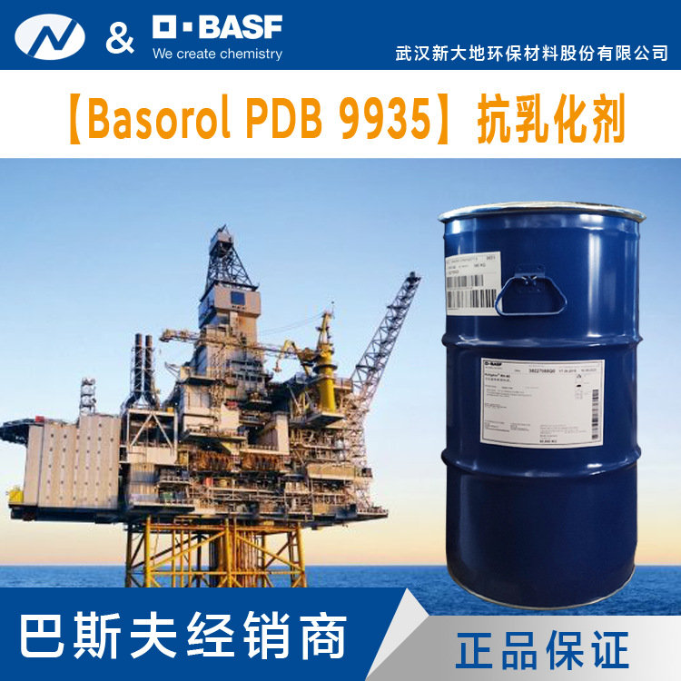 供应巴斯夫 齿轮油破乳抗乳化剂 Basorol PDB 9935