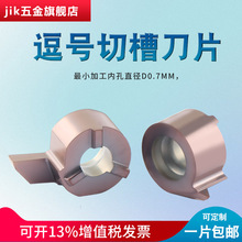 逗号刀片 内孔切槽刀合金刀片 MB 05 07 09 小孔挖槽刀杆内孔割刀