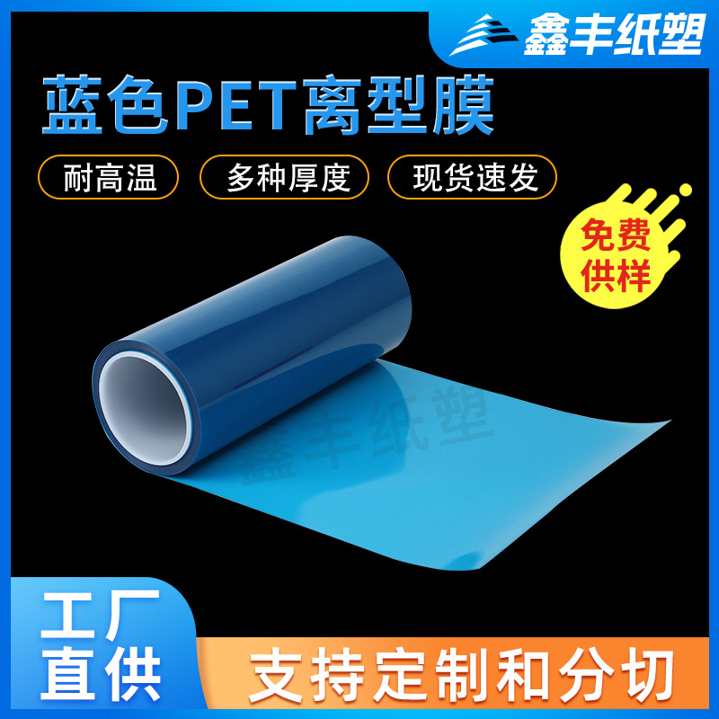 工厂定 制 7.5C蓝色PET单面离型膜 涂硅油聚酯离型膜 防粘膜