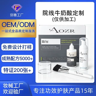 牛奶酸体膜全身嫩肌亮肤乳酸去闭口粉刺滋润刷酶套盒加工牛奶酸